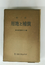 用地と補償　第三輯
