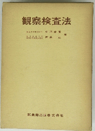 観察検査法