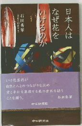 日本人はなぜ花をいけるのか