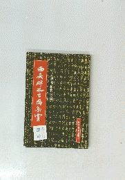 西安碑林百図集賞