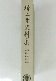 増上寺史料集