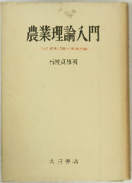 農業理論入門