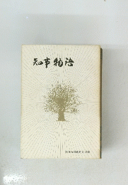 知事物治