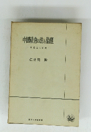 中國社合の法と倫理　中國法の原理