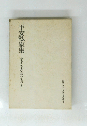 平安私家集　