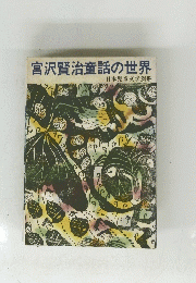 宮沢賢治童話の世界