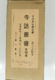 寺誌叢書