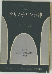 クリスチャンの神