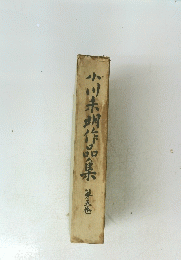 小川未明作品集　第五巻
