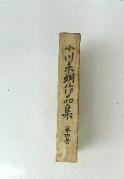 小川未明作品集第四巻