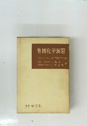 有機化学演習