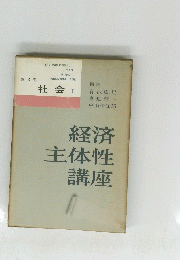 経済主体性講座