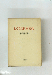 しぐさの日本文化