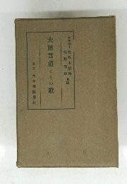 大隈言道とその歌