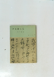 浄土教大系