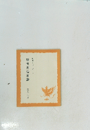 現世利益和讚　聖典シリーズ7
