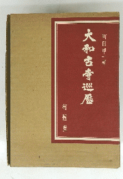 大和古寺巡