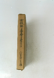 文教師喜寿を生きる小原えら確