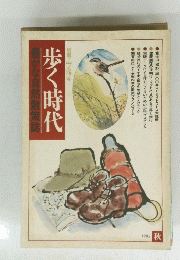 歩く時代　1982年秋　