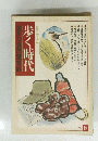 歩く時代　1982年秋　