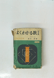 よくわかる数Ⅰ