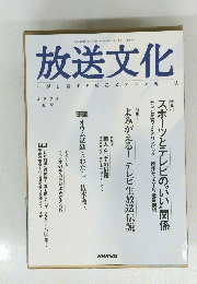 放送文化　記録し論ずる放送メディア専門誌　2004 夏号