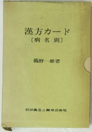 漢方カード[病名別〕　