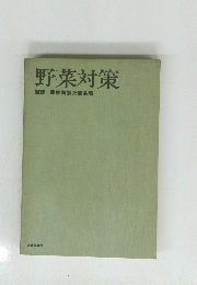 野菜対策