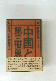 現代史を動かす力　中国と第三世界