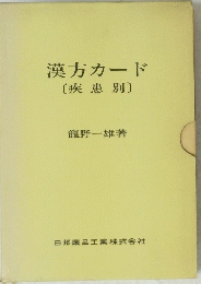 漢方カード 疾患別
