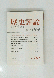 歴史評論 761 2013年 9月号