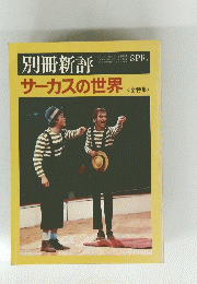 別冊新評　サーカスの世界　<全特集>