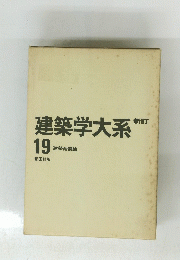 建築学大系新訂　19　建築耐震論