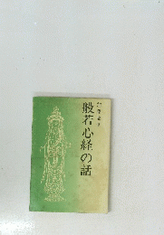 般若心経の話