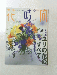 花時間 　1998年8月号