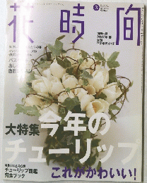 花時間　126　2002年3月号