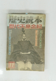 歴史読本歴代天皇全紀　11