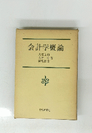 会計学概論