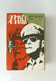 君臨　
