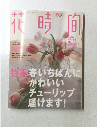 花時間　2001年3月号