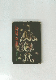 非情物話