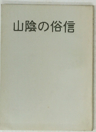 山陰の俗信