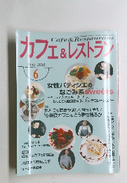 カフェ&レストラン　2003年6