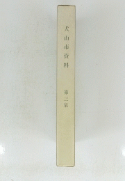 犬山市資料　第3集