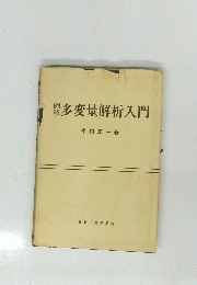 多変量解析入門