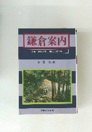 鎌倉案内　大蔵/日蓮の里/由比扇ヶ谷
