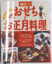 おせちとお正月料理