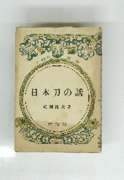 日本刀の話