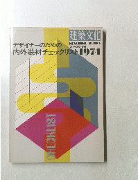 デザイナーのための内外装材チェックリスト　1974