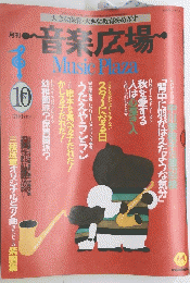 音楽広場 1987年10月号